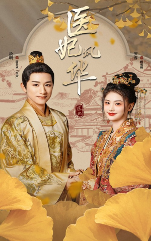 医妃风华（62集）古装热门短剧