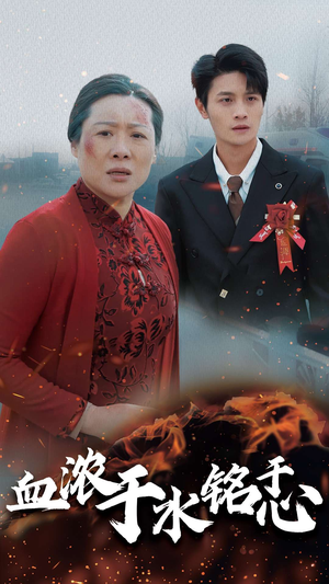 血浓于水铭于心（30集）热门了短剧