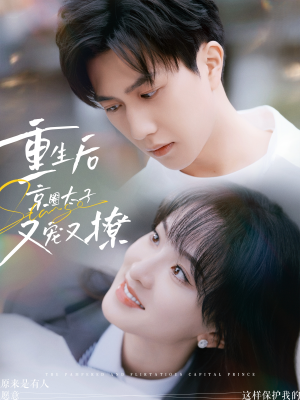 重生后京圈太子又宠又撩(72集) 重生后京圈太子又宠又撩(72集)精彩好看短剧