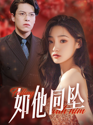 如他同坠（28集）这部短剧我爱了