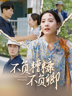 不负糟糠不负卿（70集）全集下载