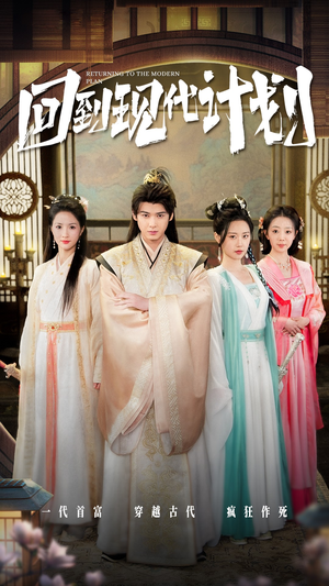 回到现代计划（54集）热播短剧来袭