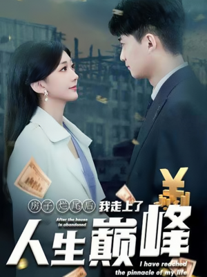 房子烂尾后我走上了人生巅峰（36集）超火热门短剧