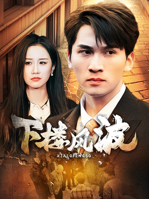 下楼风波（30集）剧好看短剧推荐