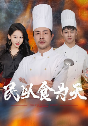 民以食为天(45集) 民以食为天(45集)热播短剧追不停