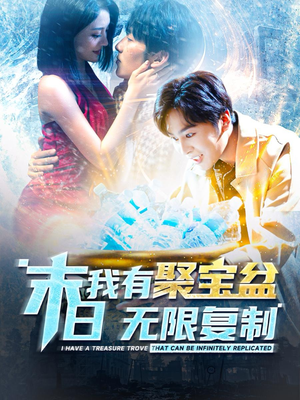 末日我有聚宝盆无限复制(114集) 末日我有聚宝盆无限复制(114集)女频短剧推荐