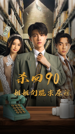 杀回90姐姐们跪求原谅（65集）最新上映免费看