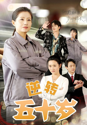 逆转五十岁 (47集) 逆转五十岁 (47集)推荐你们也去看
