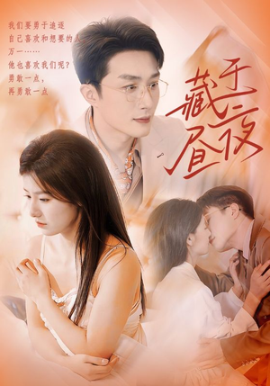 藏于昼夜（80集）精彩短剧追不停