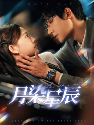 月染星辰（82集）深深爱上这部剧