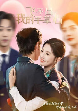 飞不出我的手掌心（35集）口碑之选免费看