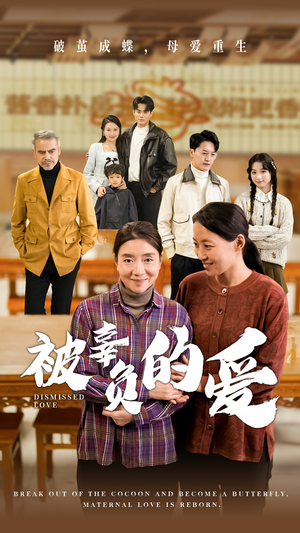 被辜负的爱（53集）哪个短剧网能看