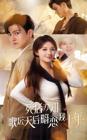 死后才知歌坛天后暗恋我十年(60集) 死后才知歌坛天后暗恋我十年(60集)免费短剧合集