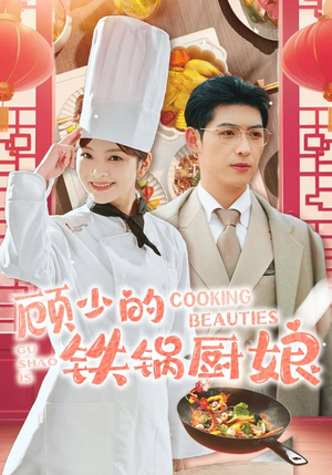 顾少的铁锅厨娘(57集) 顾少的铁锅厨娘(57集)短剧视频分享