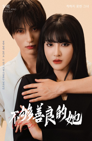 不够善良的她（40集）短剧全集完整