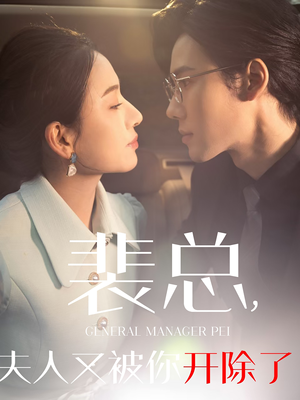 裴总夫人又被你开除了（60集）在哪看免费