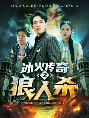 冰火传奇之狼人杀（83集）每日短剧追不停