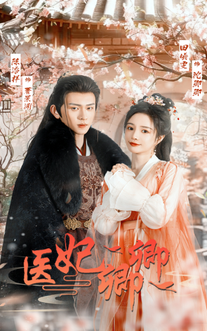 医妃卿卿（67集）直接追到结尾