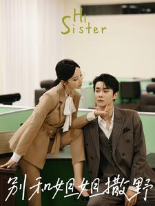 别和姐姐撒野（100集）全集免费看短剧