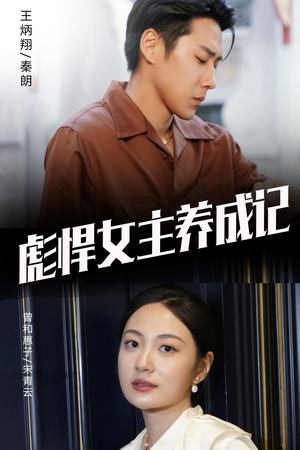 彪悍女主养成记(60集) 彪悍女主养成记(60集)短剧推荐分享