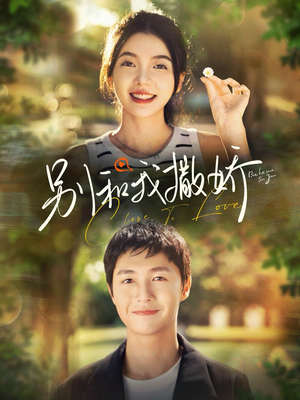 别和我撒娇（91集）热门短剧在线看