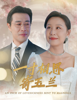 一寸相思寄玉兰（60集）追短剧看全集