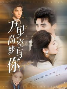 万里高空梦与你（99集）网上可以看吗