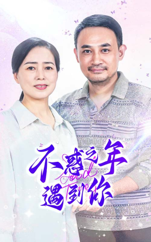 不惑之年遇到你(55集) 不惑之年遇到你(55集)最火短剧热播中