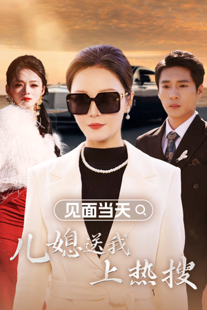 见面当天儿媳送我上热搜（30集）热播短剧推荐