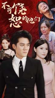 不可饶恕的他们（101集）免费看全集