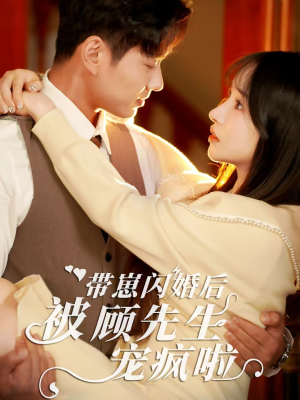 带崽闪婚后被顾先生宠疯啦（70集）火爆热门短剧