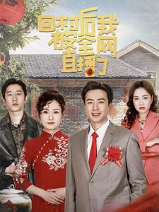 回村后我被全网直播了（30集）短剧前十排行榜