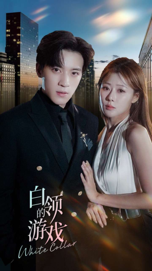 白领的游戏（75集）最后的大结局