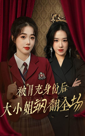 被冒充身份后大小姐飒翻全场（35集）短剧在线更新