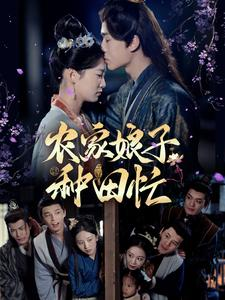 农家娘子种田忙（78集）小短剧抢先看