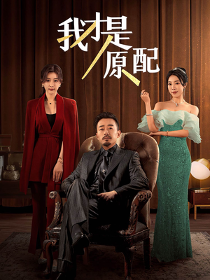 我才是原配(30集) 我才是原配(30集)短剧太上头了