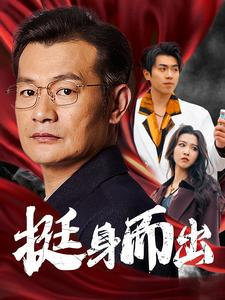 挺身而出（30集）免费短剧资源