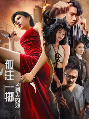 孤注一掷之消失的她（72集）温柔追捕短剧