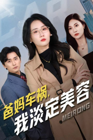 爸妈车祸，我淡定美容（38集）免费在线看全集