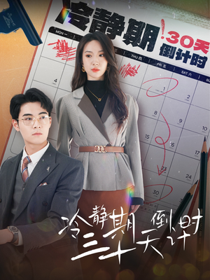 冷静期三十天倒计时(52集) 冷静期三十天倒计时(52集)短剧免费看