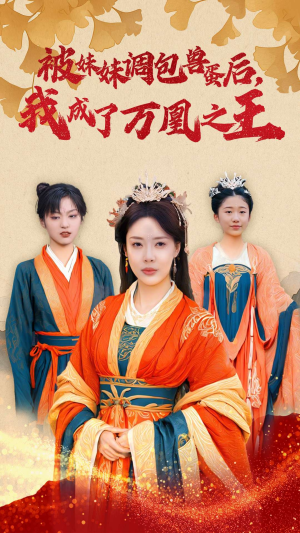 被妹妹调包兽蛋后,我成了万凰之王(50集) 被妹妹调包兽蛋后,我成了万凰之王(50集)追短剧关注我