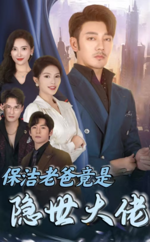 保洁老爸竟是隐世大佬（33集）古装短剧热播