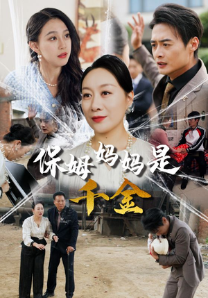 保姆妈妈是千金（52集）短剧分享剧集