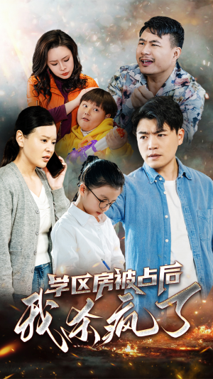 学区房被占后我杀疯了（53集）第一集