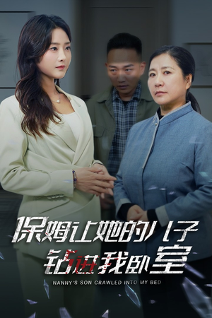 保姆让她的儿子钻进我卧室（33集）不用花钱看全剧