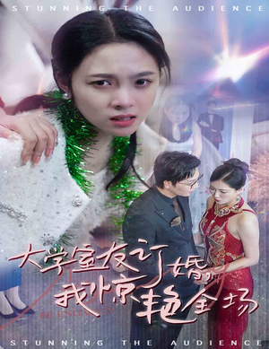 大学室友订婚我惊艳全场（31集）好看的短剧电影