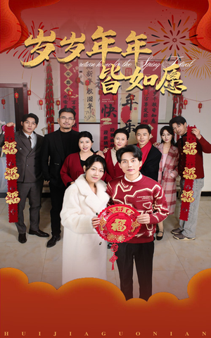 岁岁年年皆如愿（34集）短剧热播中