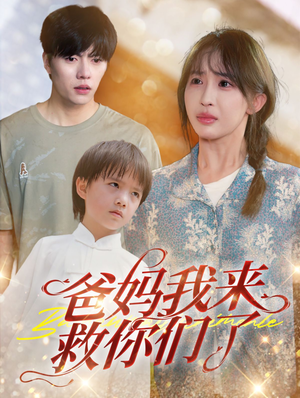 爸妈我来救你们了（24集）热门短剧追不停