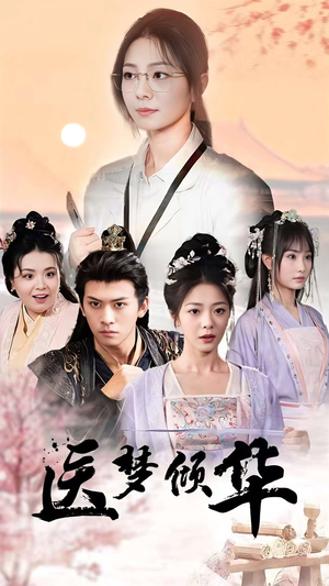 医梦倾华（70集）最新热播短剧