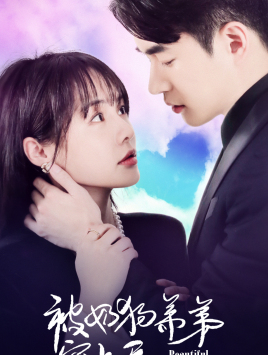 被奶狗弟弟宠上天（79集）精彩短剧分享